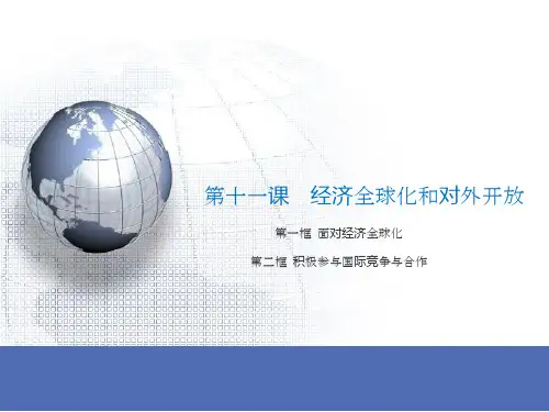 2021年高考政治一轮复习课件： 必修一经济生活 第十一课  经济全球化和对外开放(共29张PPT)