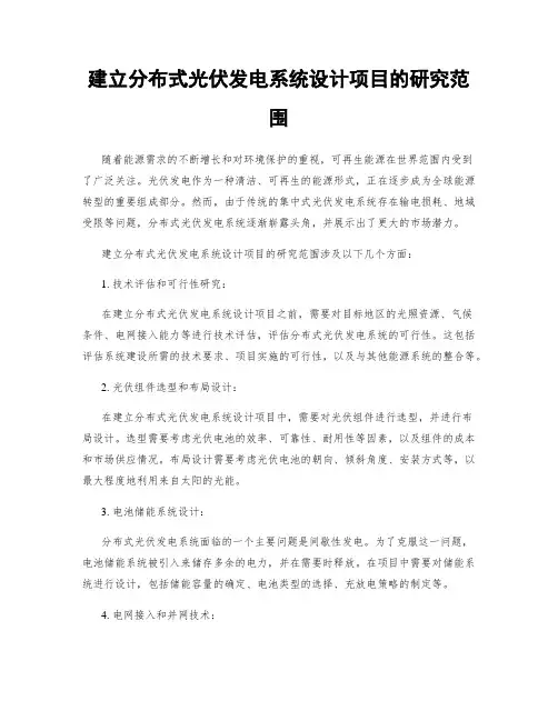 建立分布式光伏发电系统设计项目的研究范围