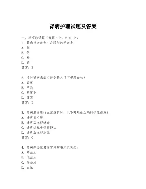 肾病护理试题及答案