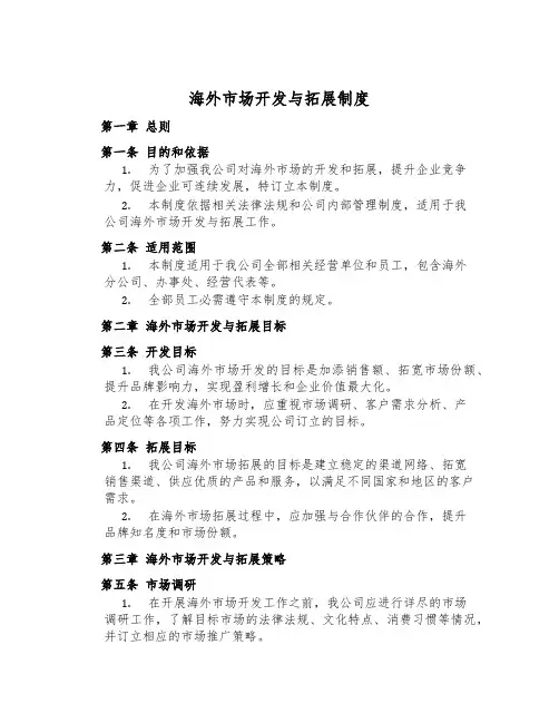 海外市场开发与拓展制度