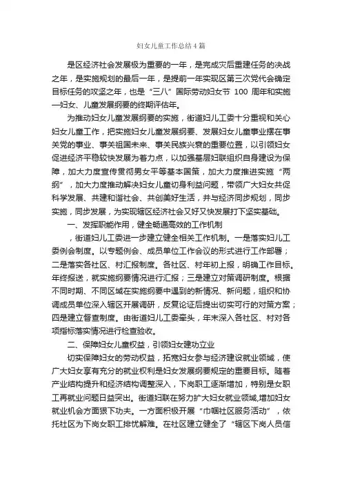 妇女儿童工作总结4篇_工作总结范文_