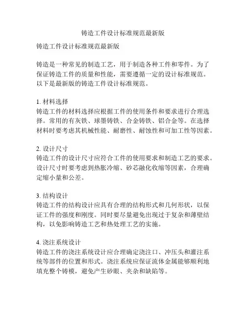 铸造工件设计标准规范最新版