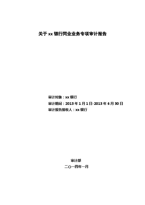 关于银行同业业务专项审计报告模版