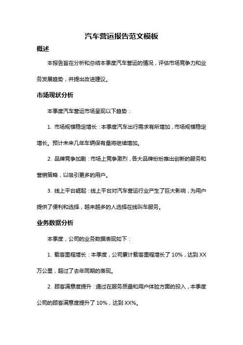 汽车营运报告范文模板