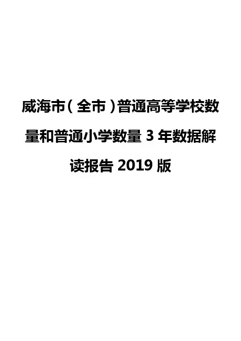 威海市(全市)普通高等学校数量和普通小学数量3年数据解读报告2019版