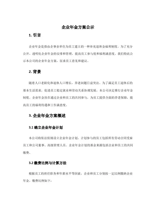 企业年金方案公示