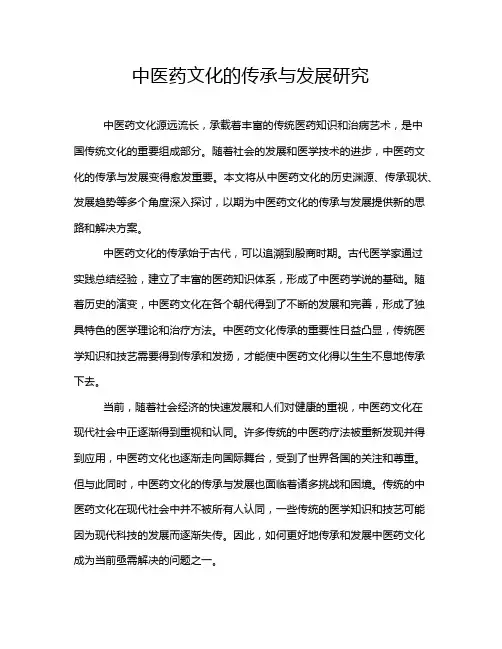中医药文化的传承与发展研究