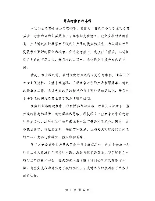外出考察自我总结（2篇）
