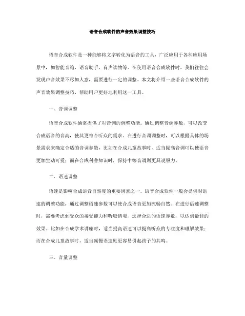语音合成软件的声音效果调整技巧(五)