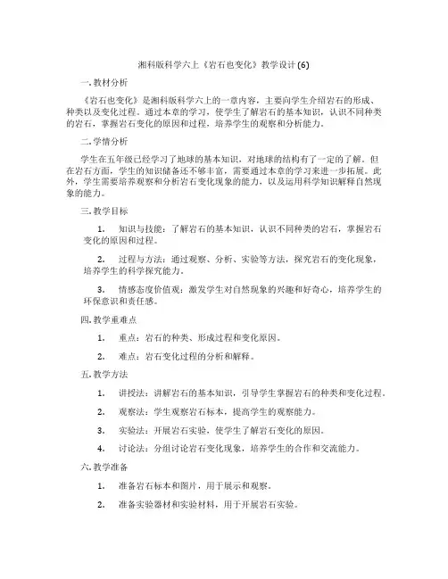 湘科版科学六上《岩石也变化》教学设计 (6)