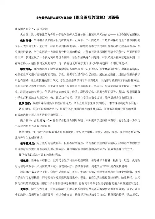 小学数学北师大版五年级上册《组合图形的面积》说课稿