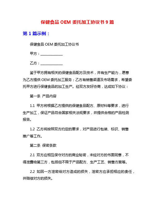 保健食品OEM委托加工协议书9篇