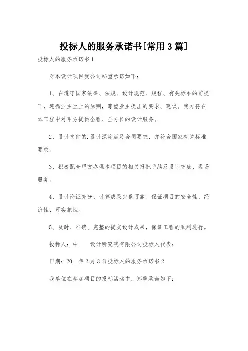 投标人的服务承诺书[常用3篇]