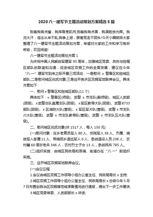 2020八一建军节主题活动策划方案精选5篇