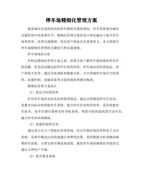 停车场精细化管理方案
