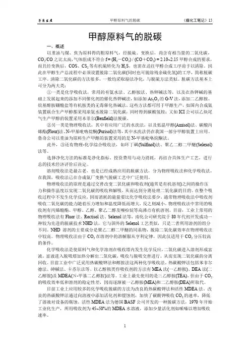 15甲醇原料气的脱碳