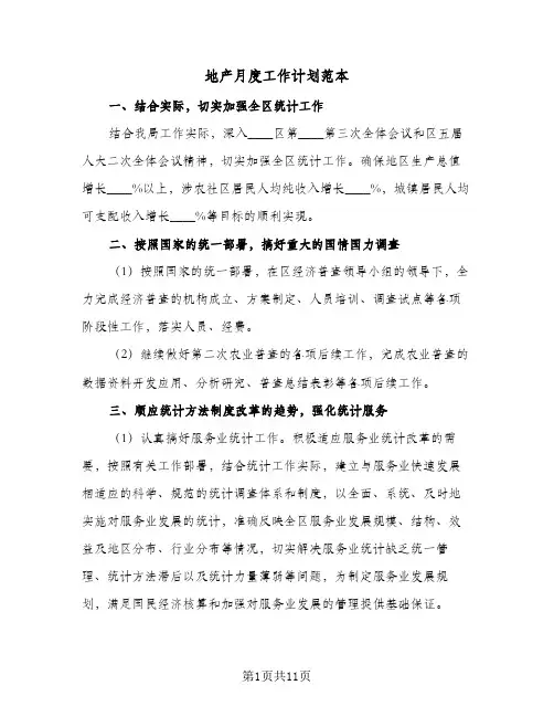 地产月度工作计划范本（五篇）