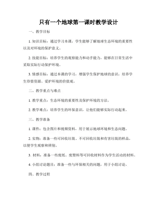 只有一个地球第一课时教学设计