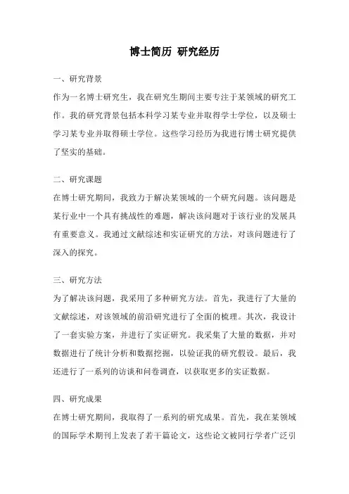 博士简历 研究经历