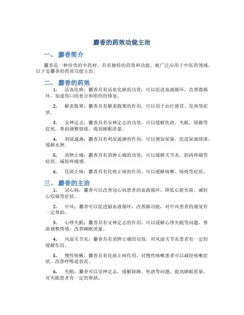 麝香的药效功能主治