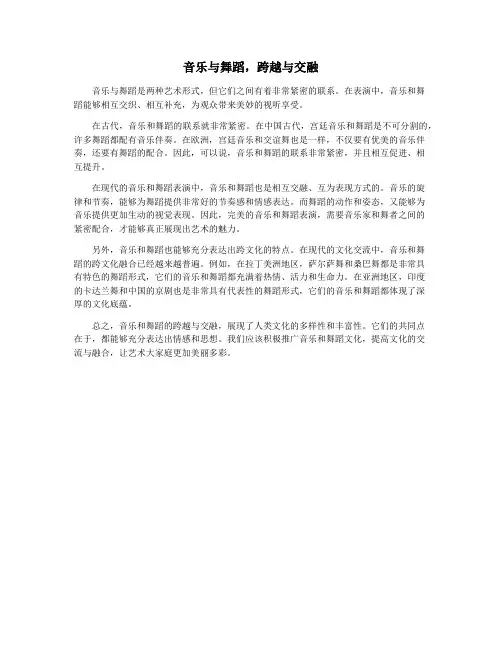 音乐与舞蹈,跨越与交融