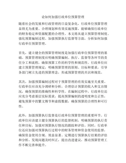 论如何加强行政单位预算管理