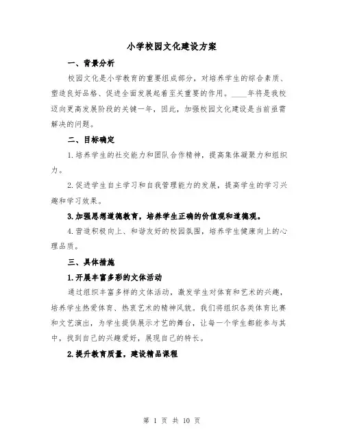 小学校园文化建设方案(四篇)