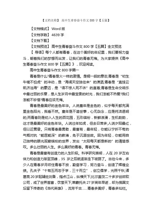 高中生青春奋斗作文800字【五篇】