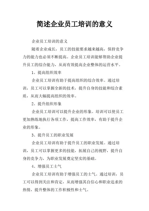 简述企业员工培训的意义