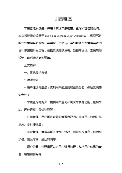 SSM之车票管理系统(Java课设)2024