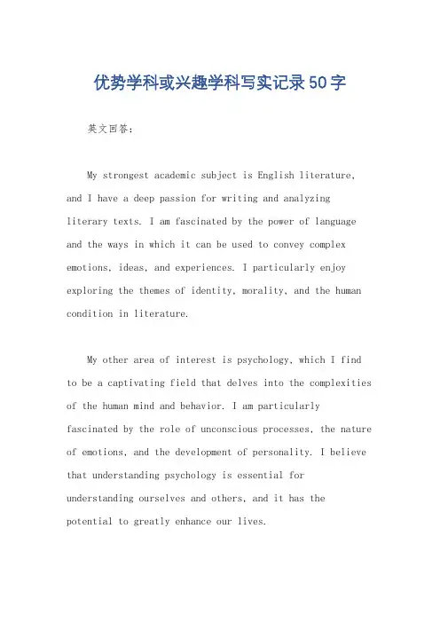 优势学科或兴趣学科写实记录50字