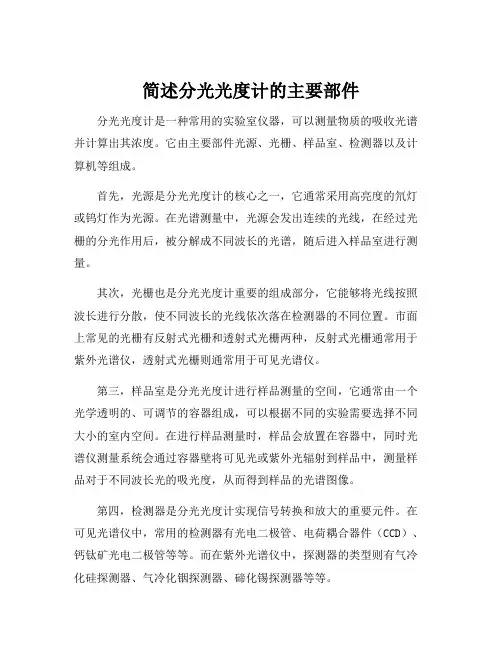 简述分光光度计的主要部件