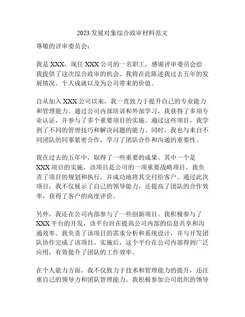 2023发展对象综合政审材料范文