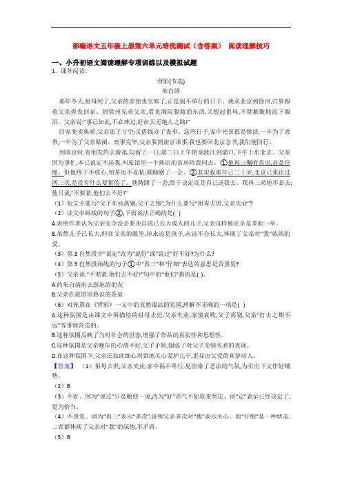 部编语文五年级上册第六单元培优测试(含答案) 阅读理解技巧