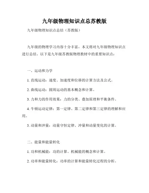九年级物理知识点总苏教版