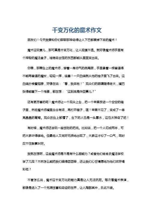 千变万化的魔术作文
