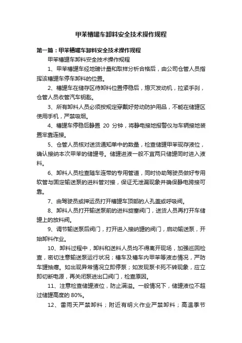 甲苯槽罐车卸料安全技术操作规程
