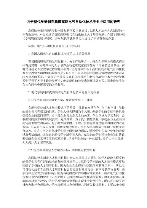 关于现代学徒制在我国高职电气自动化技术专业中运用的研究