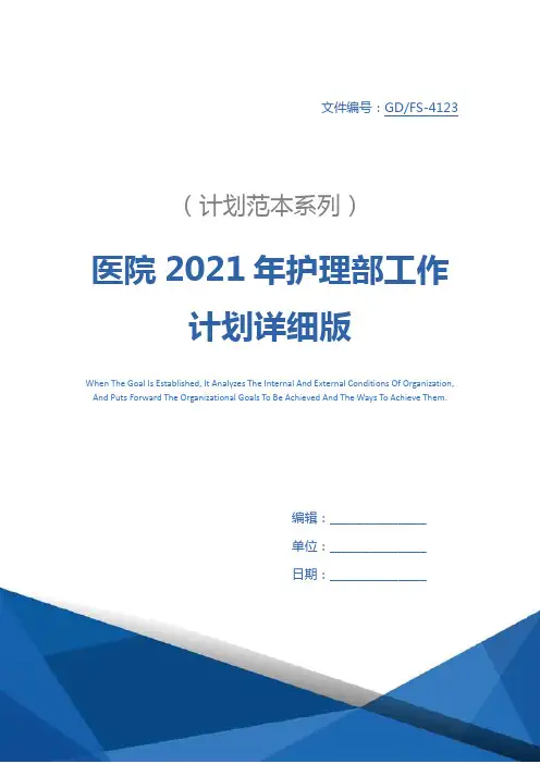 医院2021年护理部工作计划详细版_1