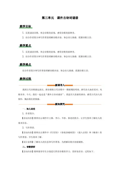 课外古诗词诵读《竹里馆》《春夜洛城闻笛》《逢入京使》《晚春》(教学设计)七年级语文下册(统编版)