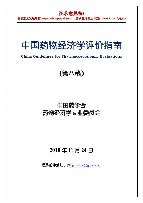 中国药物经济学评价指南