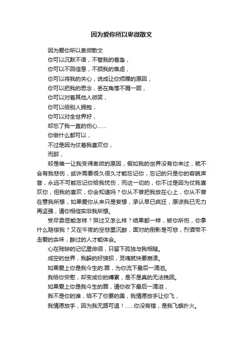 因为爱你所以卑微散文