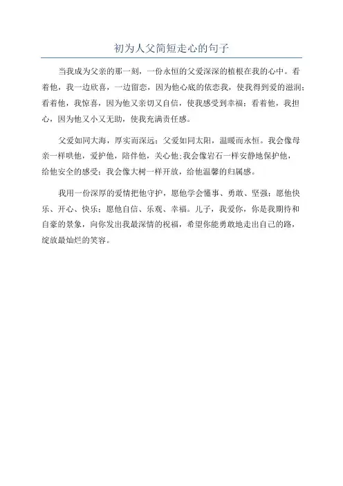 初为人父简短走心的句子