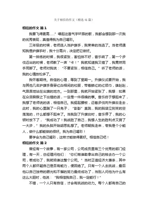关于相信的作文（精选41篇）
