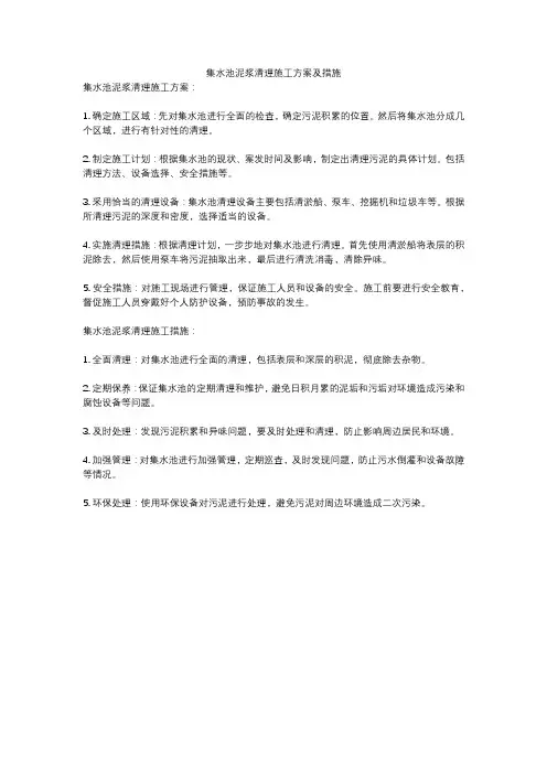 集水池泥浆清理施工方案及措施