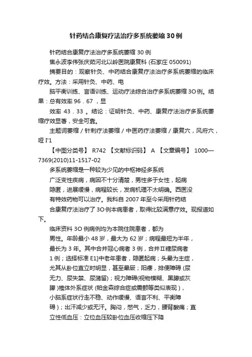 针药结合康复疗法治疗多系统萎缩30例