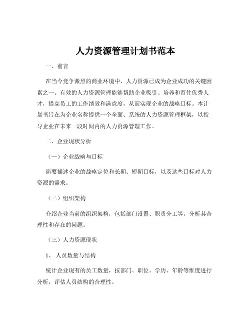 人力资源管理计划书范本