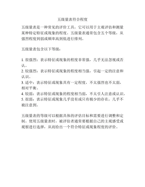 五级量表符合程度
