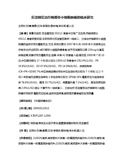 厄洛替尼治疗晚期非小细胞肺癌的临床研究
