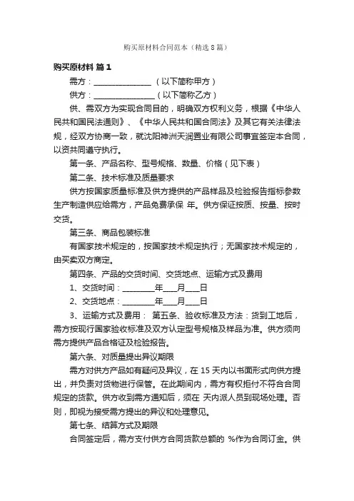 购买原材料合同范本（精选8篇）